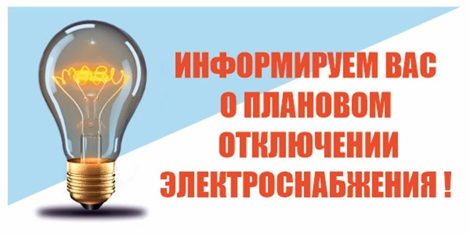 ОТКЛЮЧЕНИЕ ЭЛЕКТРИЧЕСТВА.