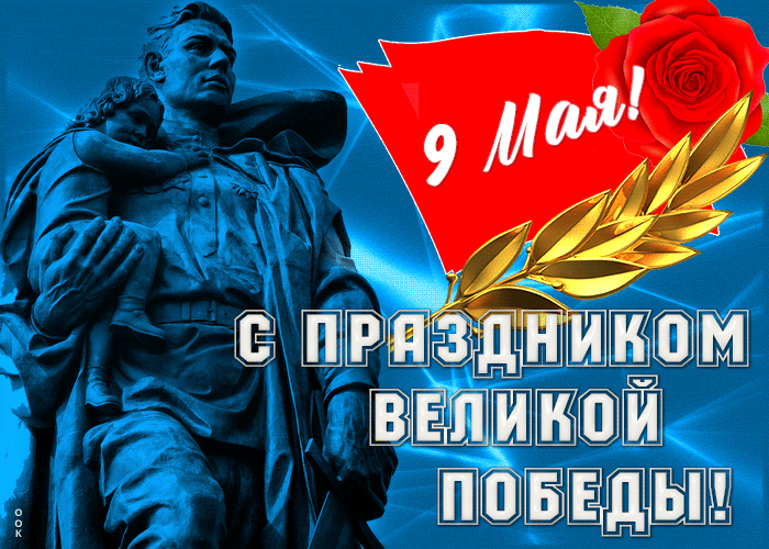 С Великим Праздником - Днем Победы !