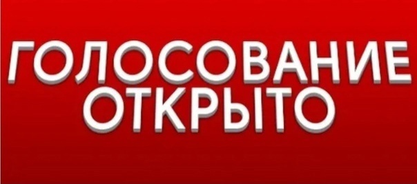 Уведомление о проведении Голосования