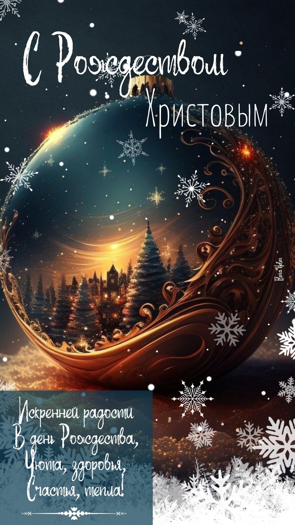 С Рождеством Христовым !