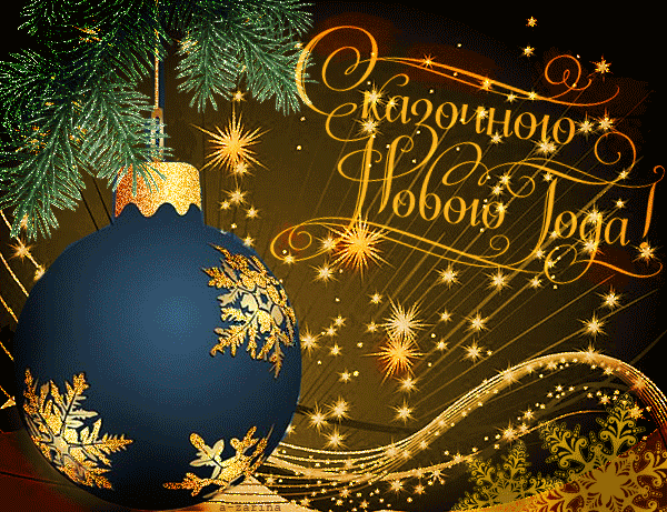 С НОВЫМ ГОДОМ !